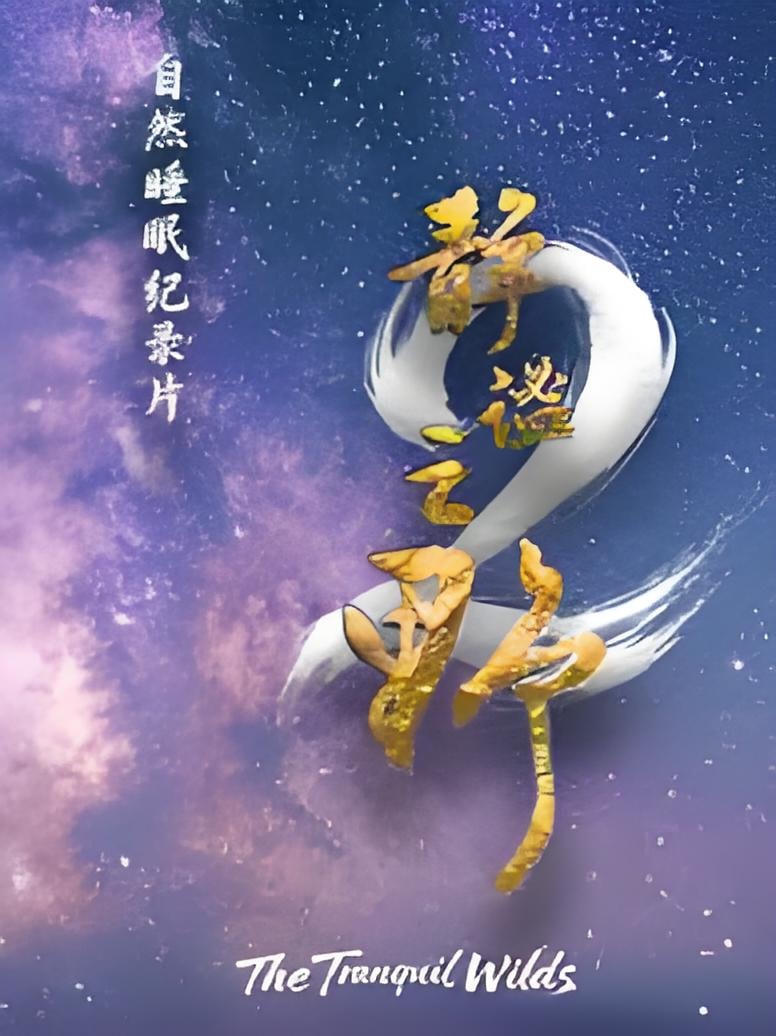 漫长的季节